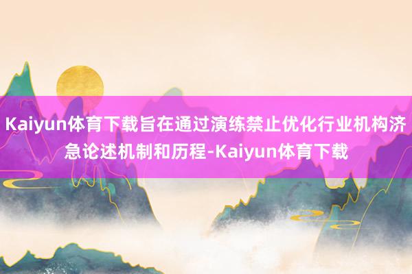 Kaiyun体育下载旨在通过演练禁止优化行业机构济急论述机制和历程-Kaiyun体育下载