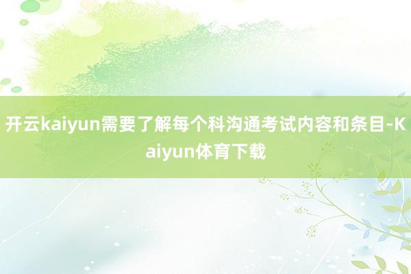 开云kaiyun需要了解每个科沟通考试内容和条目-Kaiyun体育下载