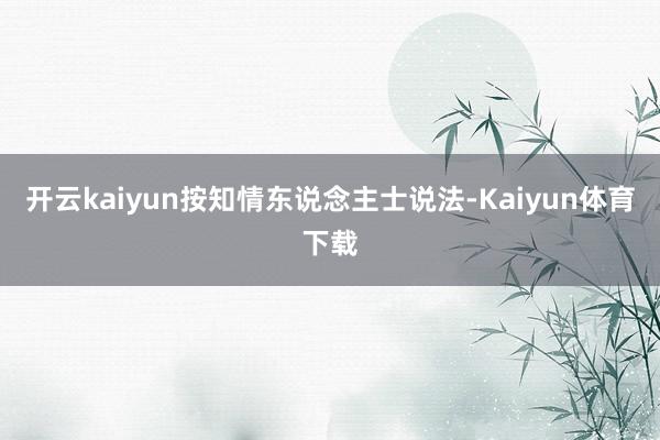 开云kaiyun按知情东说念主士说法-Kaiyun体育下载