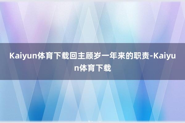 Kaiyun体育下载回主顾岁一年来的职责-Kaiyun体育下载
