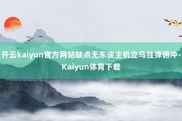 开云kaiyun官方网站缺点无东谈主机立马挂弹俯冲-Kaiyun体育下载