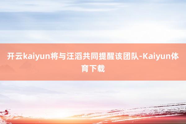 开云kaiyun将与汪滔共同提醒该团队-Kaiyun体育下载