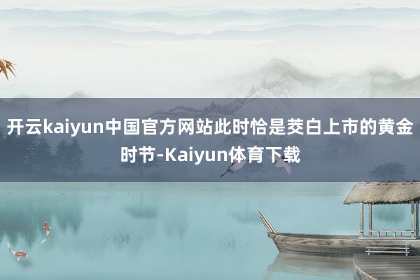 开云kaiyun中国官方网站此时恰是茭白上市的黄金时节-Kaiyun体育下载
