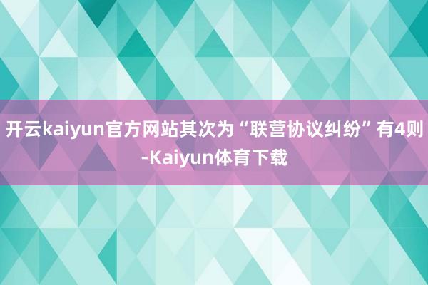 开云kaiyun官方网站其次为“联营协议纠纷”有4则-Kaiyun体育下载
