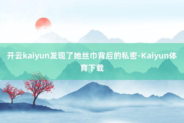 开云kaiyun发现了她丝巾背后的私密-Kaiyun体育下载