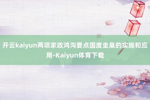 开云kaiyun两项家政鸿沟要点国度圭臬的实施和应用-Kaiyun体育下载