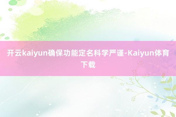 开云kaiyun确保功能定名科学严谨-Kaiyun体育下载