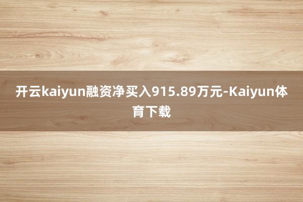 开云kaiyun融资净买入915.89万元-Kaiyun体育下载